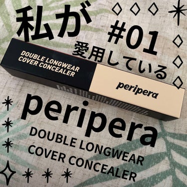 ダブル ロングウェアー カバー コンシーラー/PERIPERA/コンシーラーを使ったクチコミ（1枚目）