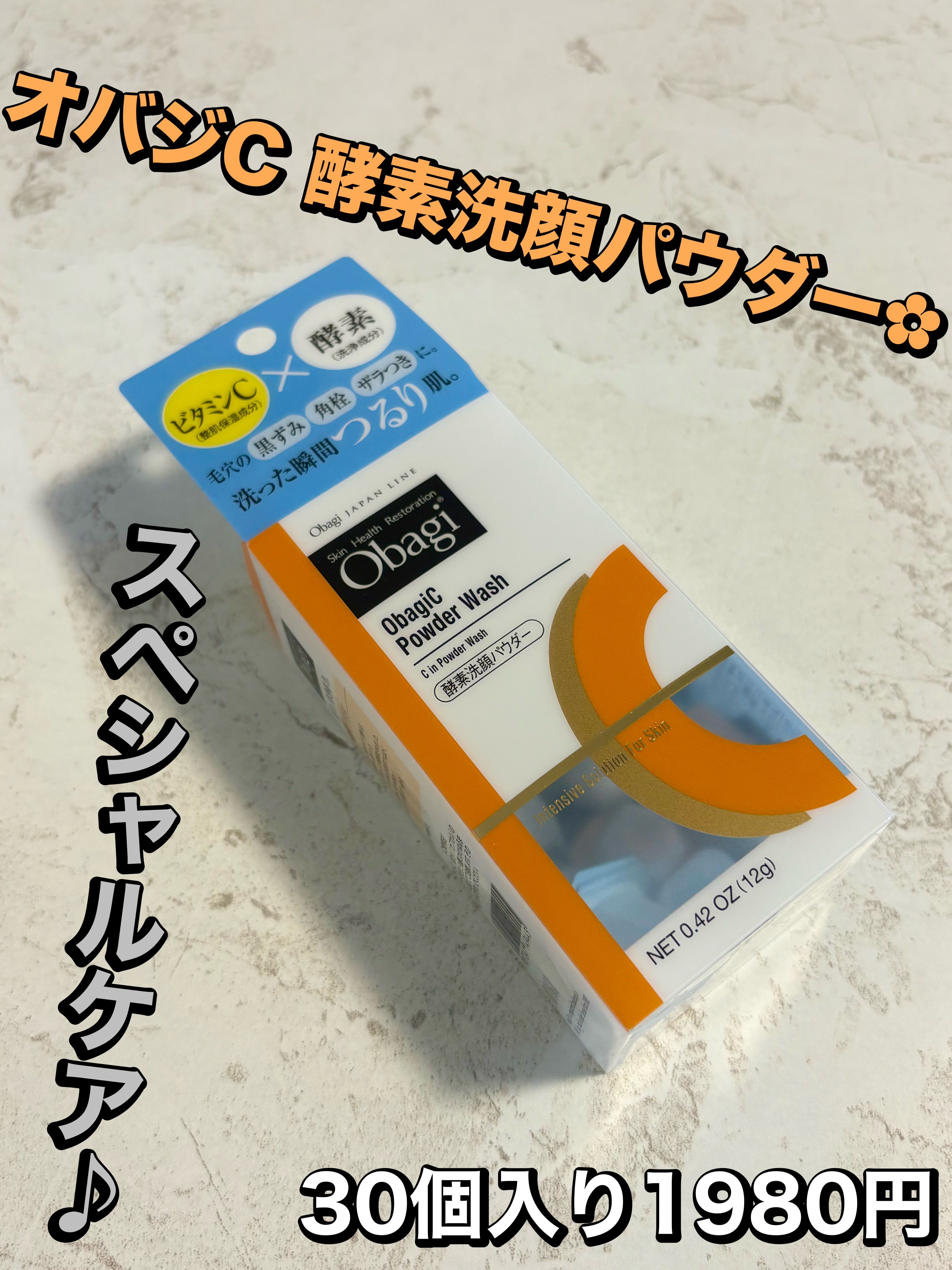 オバジC 酵素洗顔パウダー/オバジ/洗顔パウダーを使ったクチコミ（1枚目）