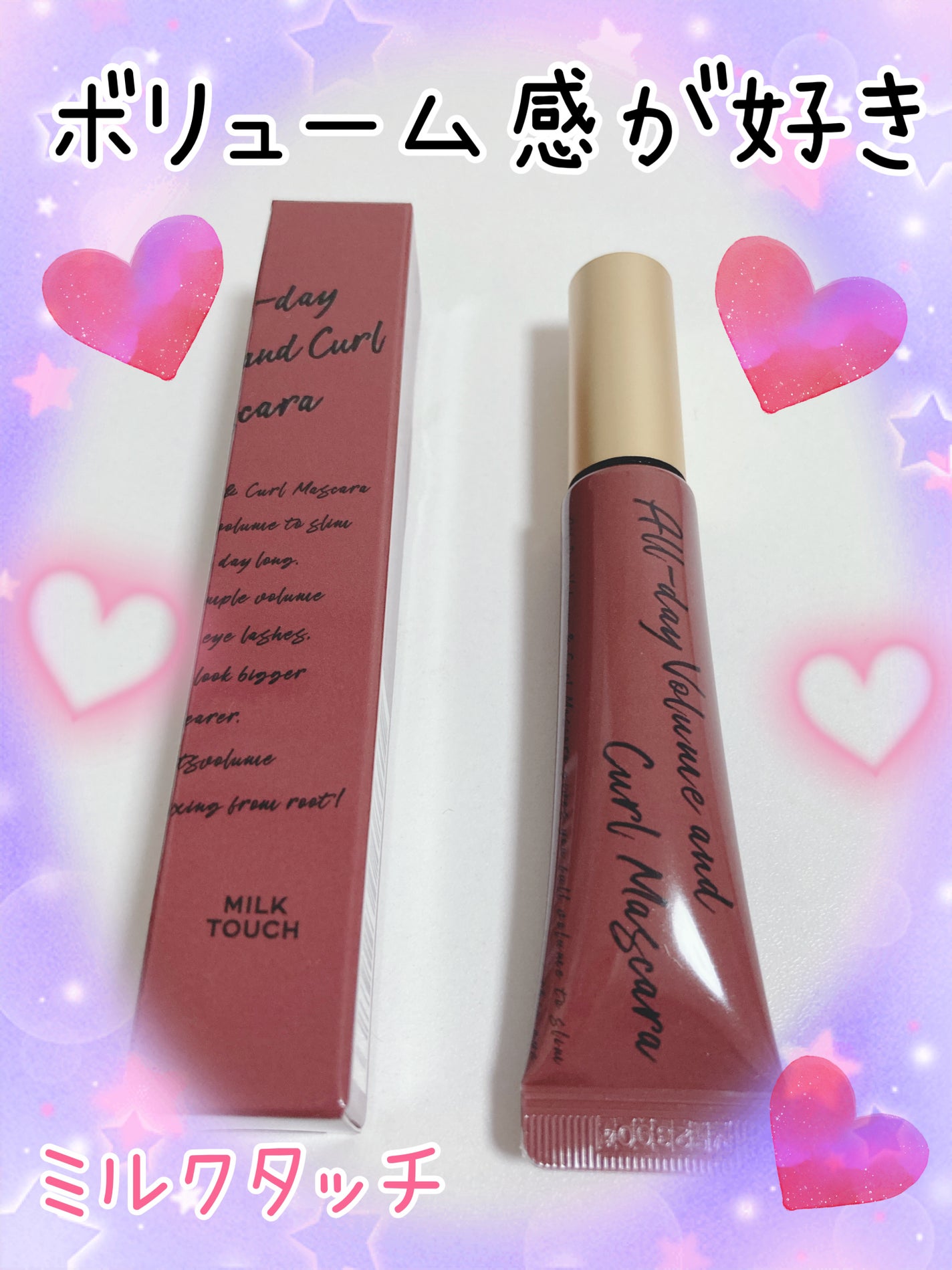 オールデイ ボリュームアンドカールマスカラ/Milk Touch/マスカラを使ったクチコミ(1枚目)