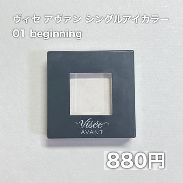 超万能なマットホワイトの単色シャドウ‎🤍1つ持っておくととても便利です。


✔︎紹介する商品
Viséeヴィセ アヴァン シングルアイカラー
001BEGINNING


⋱⋰ ⋱⋰ ⋱⋰ ⋱⋰ ⋱⋰ ⋱⋰ ⋱⋰ ⋱⋰ ⋱⋰ ⋱⋰ ⋱⋰ 

excelの単色シャドウより一回り小さいくらいのコンパクトなサイズ感です。


以前Twitterでマットの白シャドウでくまをぼかせるというツイートを見て、こちらのアイシャドウを買いました🫶🏻

くまをぼかす以外にも色んな使い方ができてとても便利なので、私がよくやっている使い方を紹介します。


①くま隠しに
コンシーラーでクマを隠したあと、これを筆でふわっと乗せるとクマがぼやける気がする
②くすみ隠しに
口角などくすんでいるところに筆で乗せるとくすみを隠せる
③ベースカラーとして
アイシャドウのベースとして使うと瞼のくすみを飛ばせてアイシャドウの発色がよくなる
④アイシャドウのぼかしに
アイシャドウ濃く塗りすぎたなあという時に、これを全体的に重ねると丁度いい濃さになる
⑤アイシャドウのグラデーションに
色の境目の部分に乗せれば自然なグラデーションができる


くまに関しては綺麗に消える訳ではなく、ぼやけてマシになる感じでした！でも塗らないよりは全然良い🙆‍♀️

これ1個持っておくとかなり便利なので、ぜひ買ってみてください🙌🏻


⋱⋰ ⋱⋰ ⋱⋰ ⋱⋰ ⋱⋰ ⋱⋰ ⋱⋰ ⋱⋰ ⋱⋰ ⋱⋰ ⋱⋰ 

#visee #アイシャドウ 
 #私のスクールメイク の画像 その1