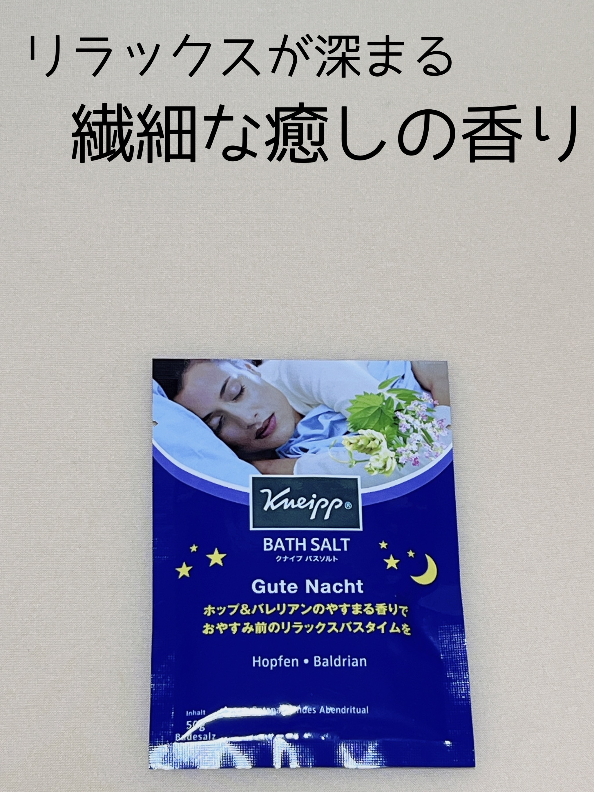 クナイプ グーテナハト バスソルト ホップ＆バレリアンの香り/クナイプ/無機塩系入浴剤を使ったクチコミ（1枚目）