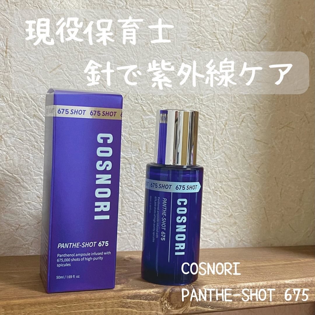 パンテショット675/COSNORI/美容液を使ったクチコミ(1枚目)