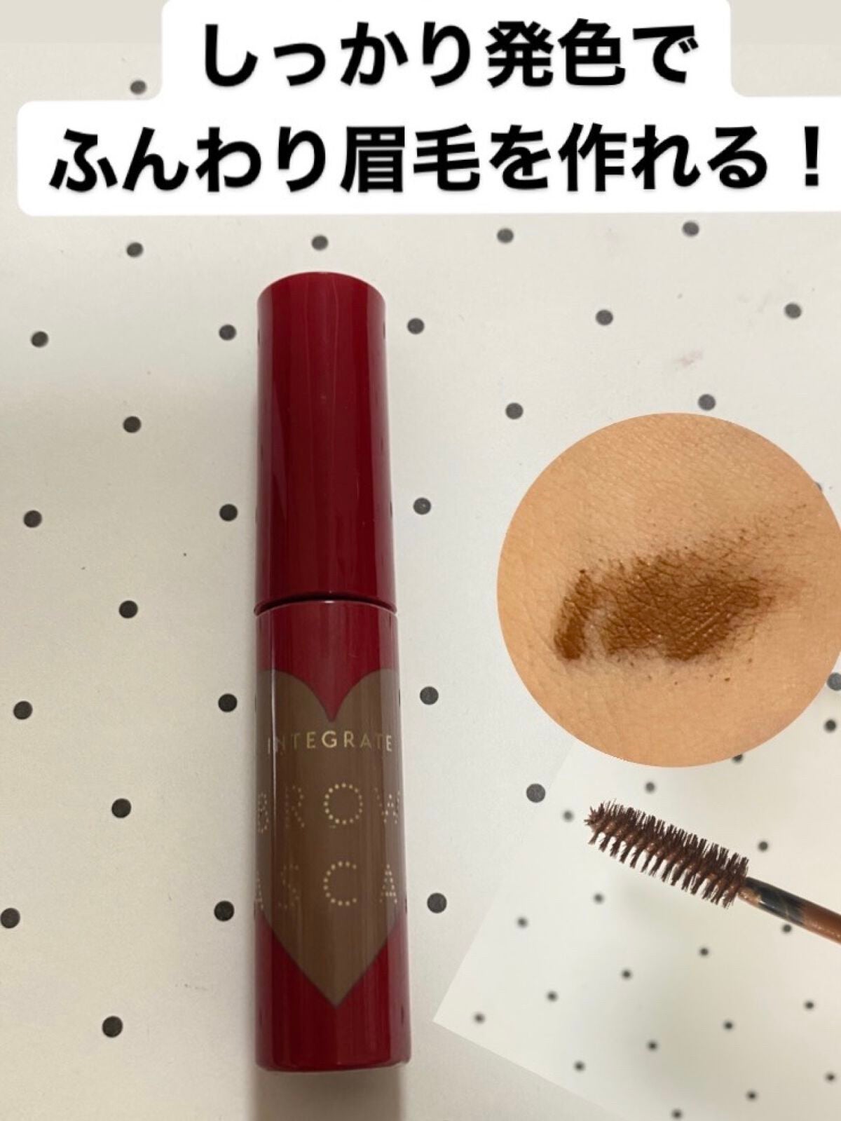 ニュアンスアイブローマスカラ/インテグレート/眉マスカラを使ったクチコミ(1枚目)