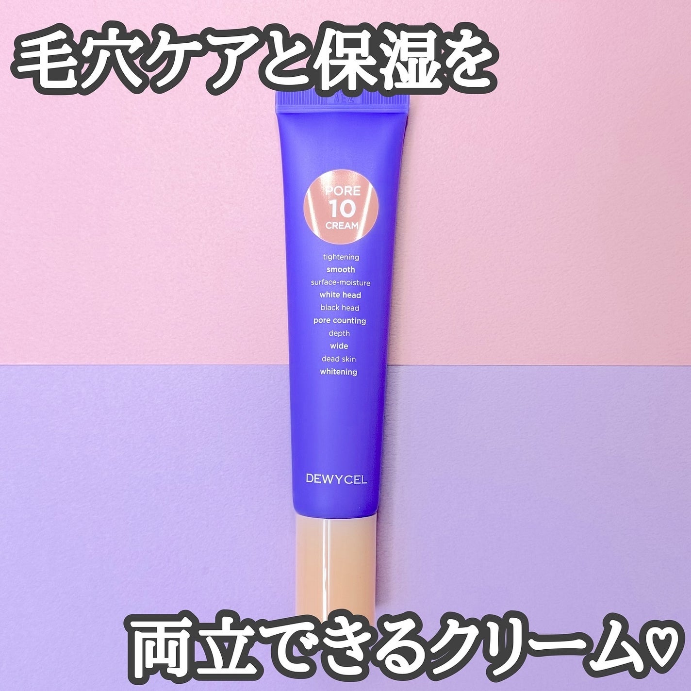 ポアーテンクリーム/DEWYCEL/化粧下地を使ったクチコミ(1枚目)