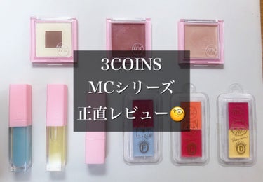 試してみた】MCP クリームチーク&リップ / 3COINSのリアルな口コミ