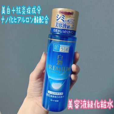 肌ラボ 白潤プレミアム 薬用浸透美白化粧水(しっとりタイプ)のクチコミ「肌ラボ　美容液級の化粧水
白潤プレミアム 薬用浸透美白化粧水　しっとりタイプ

今までベーシッ.....」（1枚目）