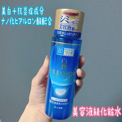 白潤プレミアム 薬用浸透美白化粧水(しっとりタイプ) 170ml(ボトル)/肌ラボ/化粧水を使ったクチコミ(1枚目)