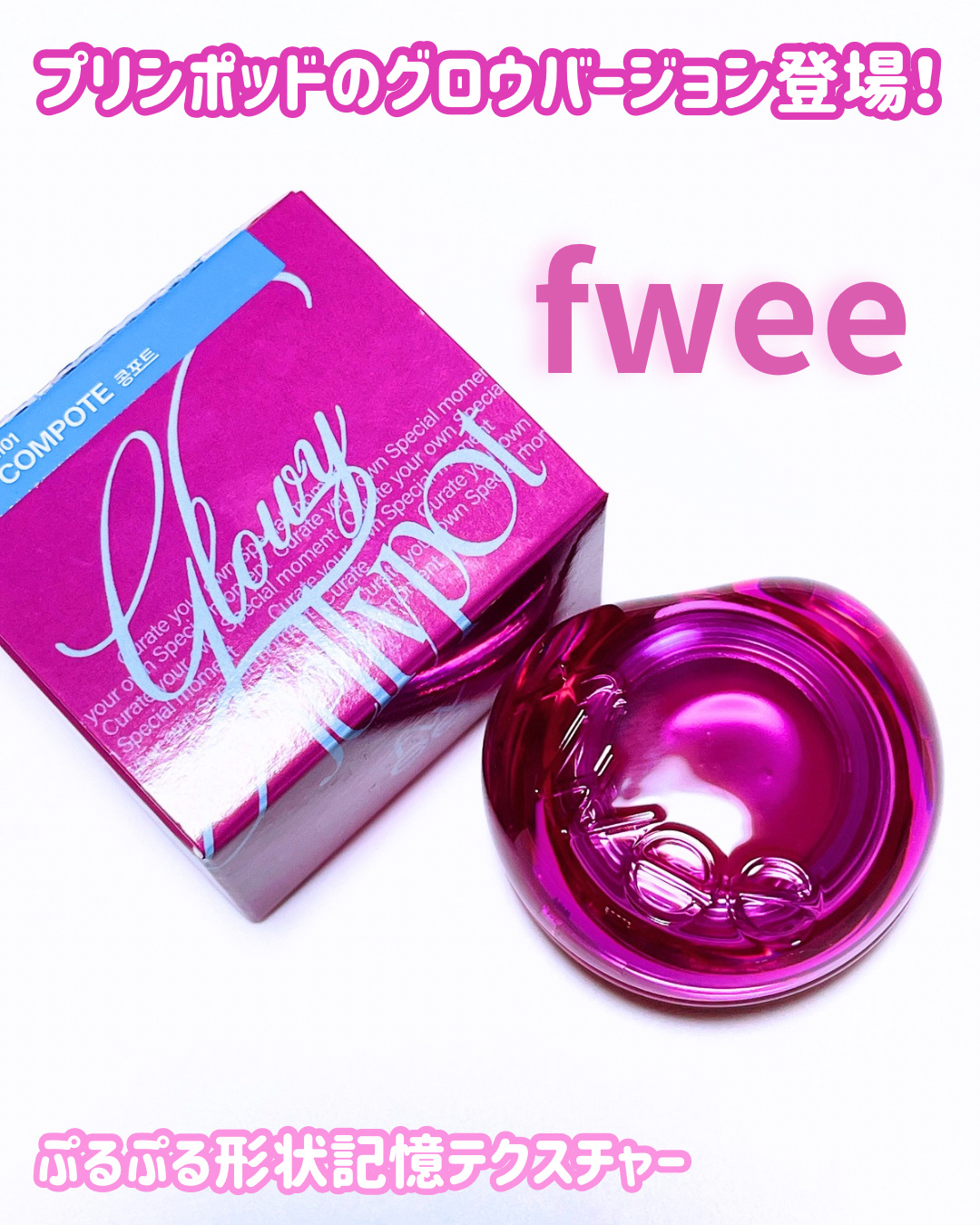 フィー リップアンドチーク グローイジェリーポット/fwee/リップグロスを使ったクチコミ（1枚目）