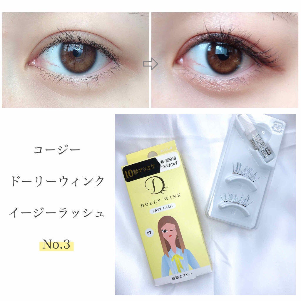イージーラッシュ/ドーリーウインク/つけまつげを使ったクチコミ(1枚目)