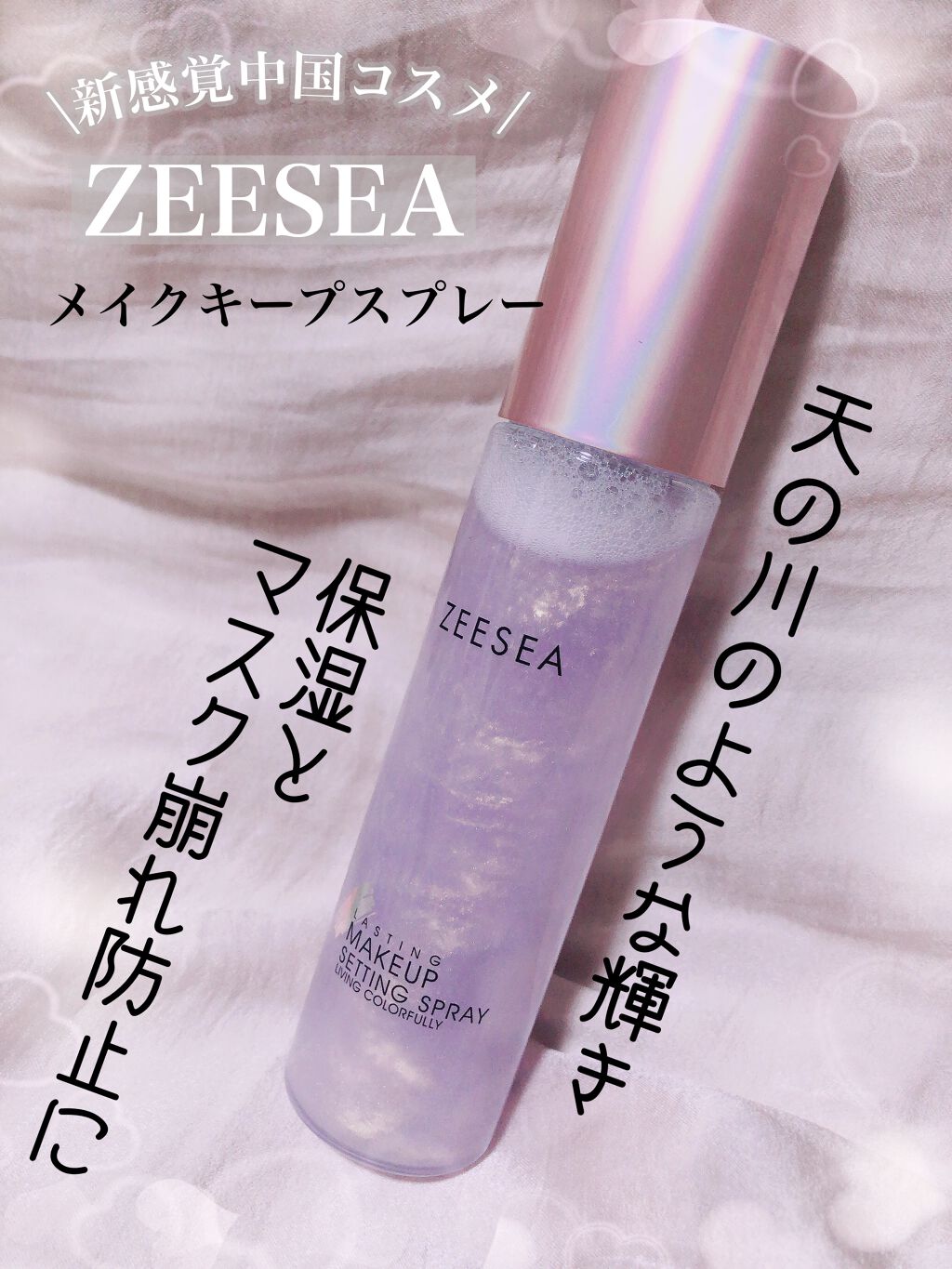メタバースピンクシリーズ ローリンスターメイクキープスプレー/ZEESEA/ミスト状化粧水を使ったクチコミ(1枚目)