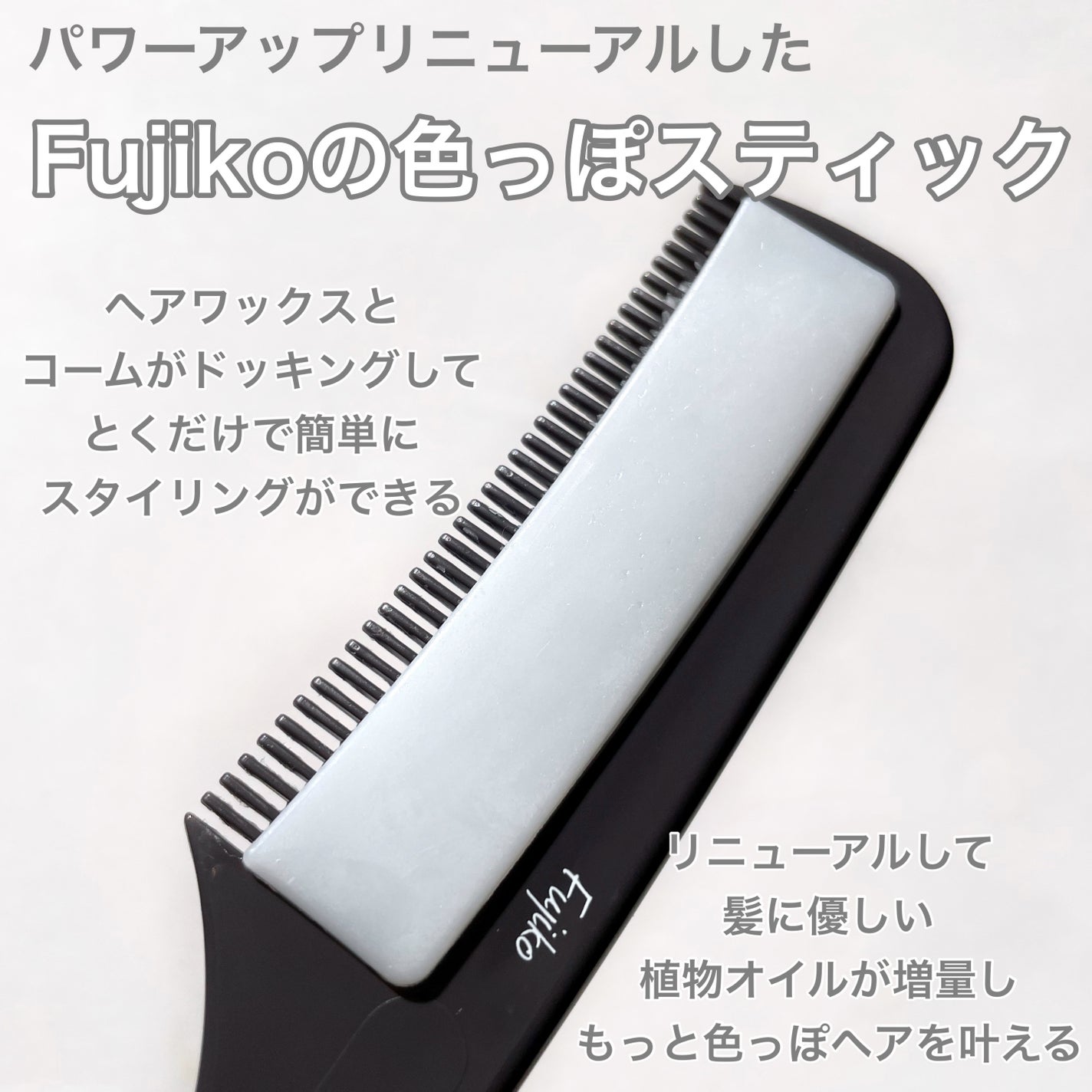 フジコ色っぽスティック/Fujiko/ヘアコームを使ったクチコミ(2枚目)