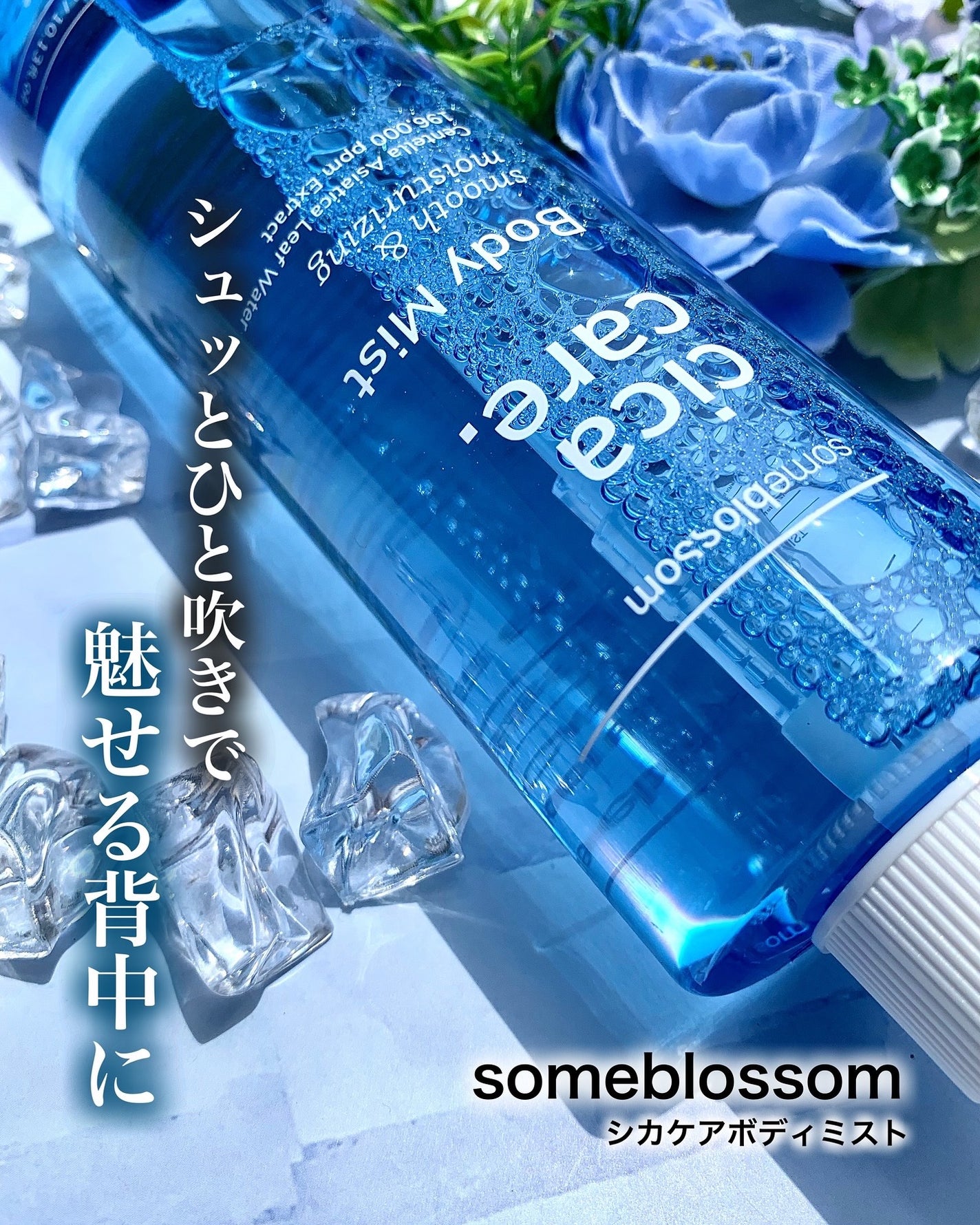 CICAケア ボディミスト/someblossom/ミスト状化粧水を使ったクチコミ(1枚目)