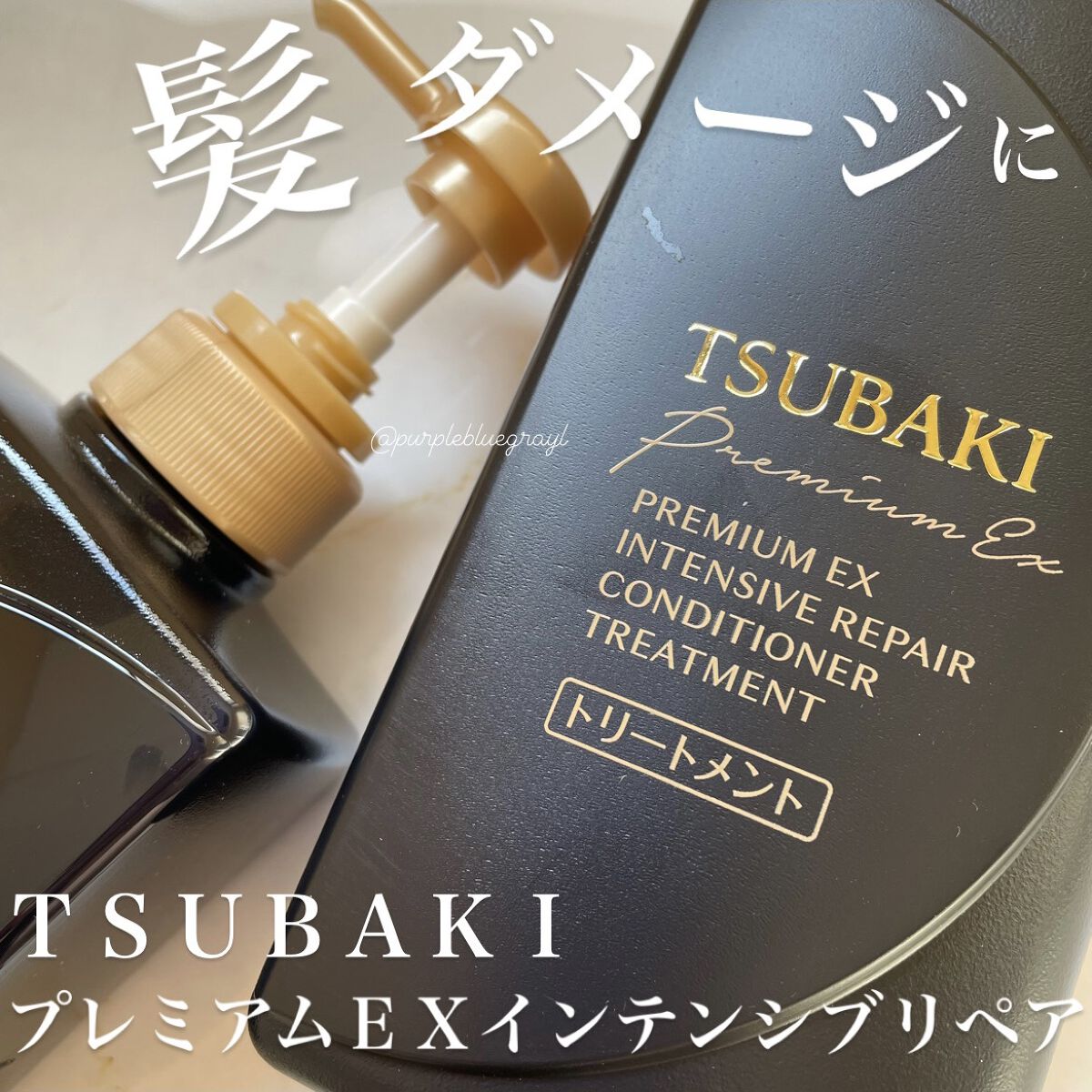 プレミアムＥＸ インテンシブリペア ＜シャンプー＞／コンディショナー＜ヘアトリートメント＞ /TSUBAKI/市販シャンプーを使ったクチコミ（1枚目）