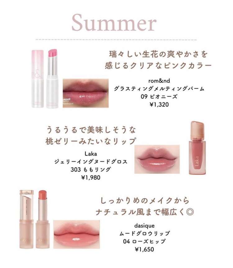 rom&nd・b idol・HERA・Fujiko・dasique・Laka・JILL STUART・AMUSEの