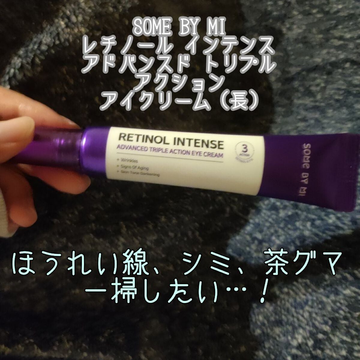 レチノールインテンシブ アドバンスドトリプルアクションアイクリーム/SOME BY MI/アイケア・アイクリームを使ったクチコミ(1枚目)