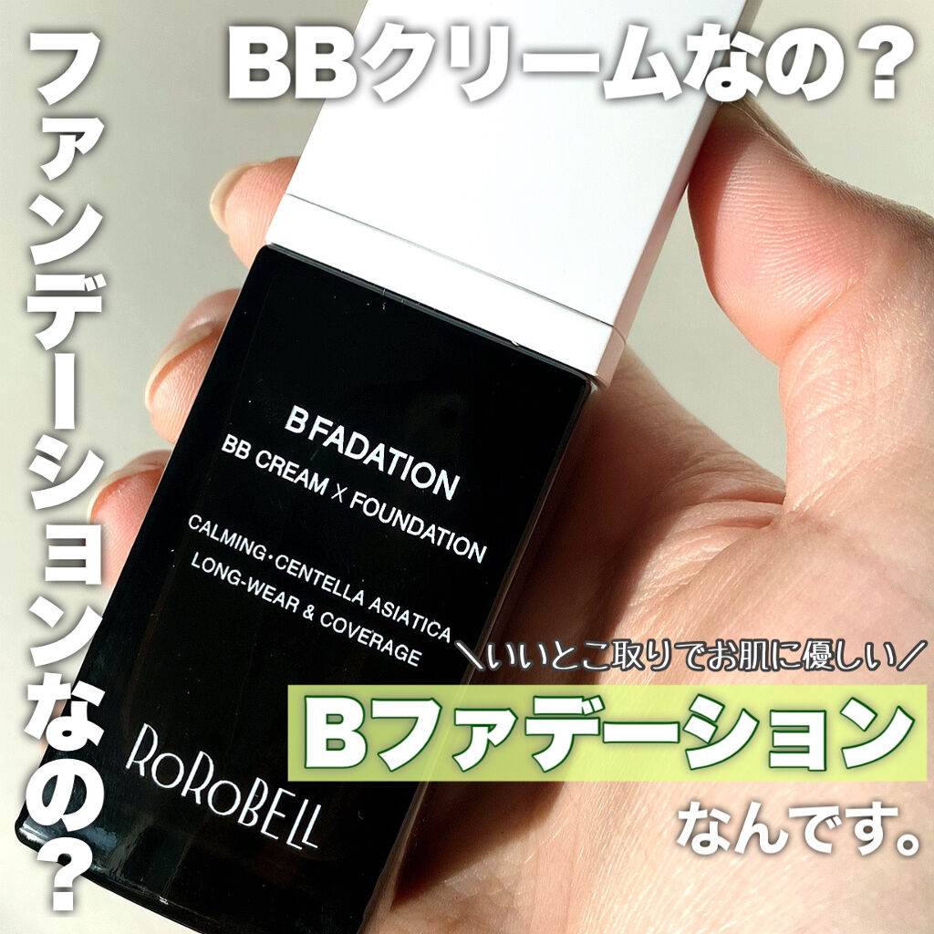 Bファンデーション/RoRoBELL/その他ファンデーションを使ったクチコミ（1枚目）
