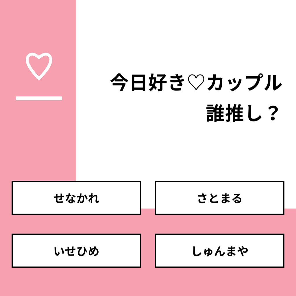 りーちゃん🦖 ⋆͛ on LIPS 「【質問】今日好き♡カップル誰推し?【回答】・せなかれ:45.0..」(1枚目)