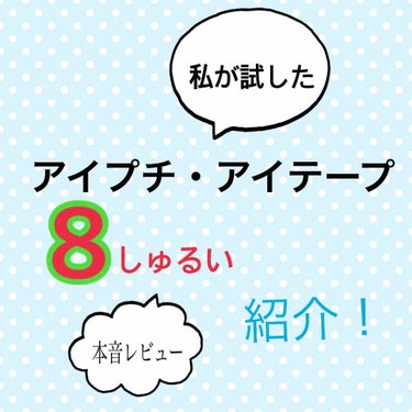 のびるアイテープ/セリア/二重まぶた用アイテムを使ったクチコミ（1枚目）