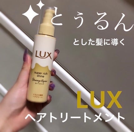 スーパーリッチシャイン ダメージリペア とろとろ補修ヘアクリーム/LUX/アウトバストリートメントを使ったクチコミ(1枚目)