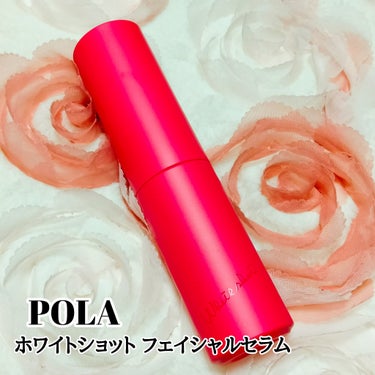 ホワイトショット フェイシャルセラム/POLA/美容液を使ったクチコミ（1枚目）