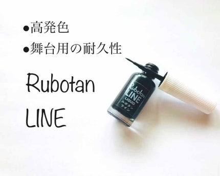 ルボタンライン/ルボタン/リキッドアイライナーを使ったクチコミ(1枚目)