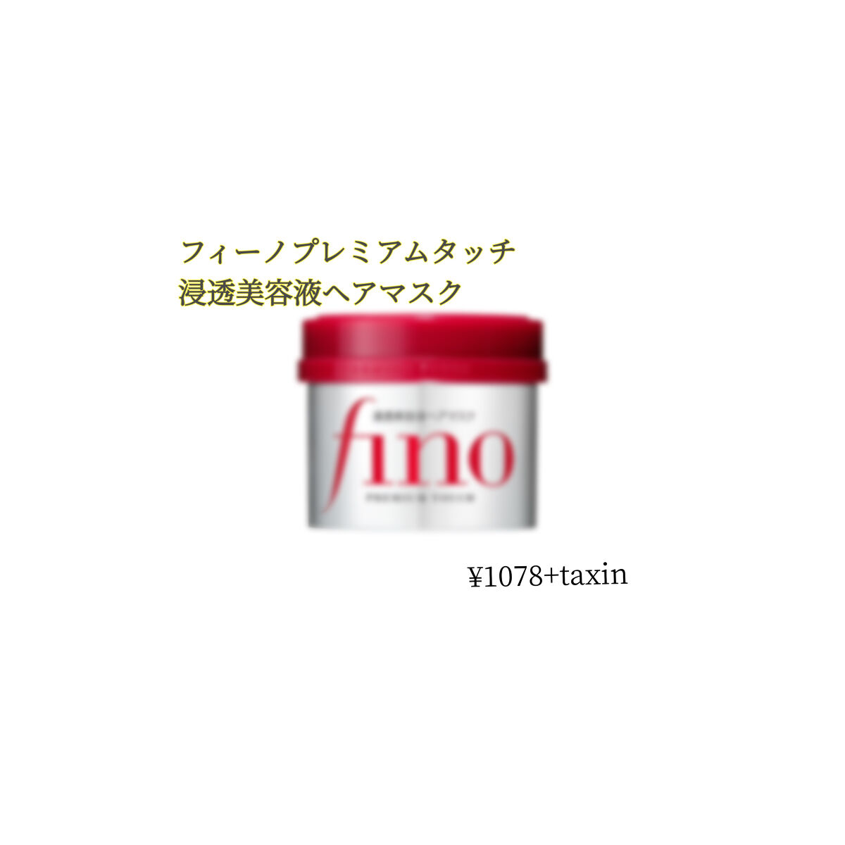 フィーノ　プレミアムタッチ　濃厚美容液ヘアマスク/フィーノ/ヘアマスク・ヘアパックを使ったクチコミ（1枚目）