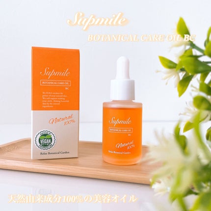 Supmile ボタニカルケアオイルBC/Supmile/フェイスオイルを使ったクチコミ(1枚目)