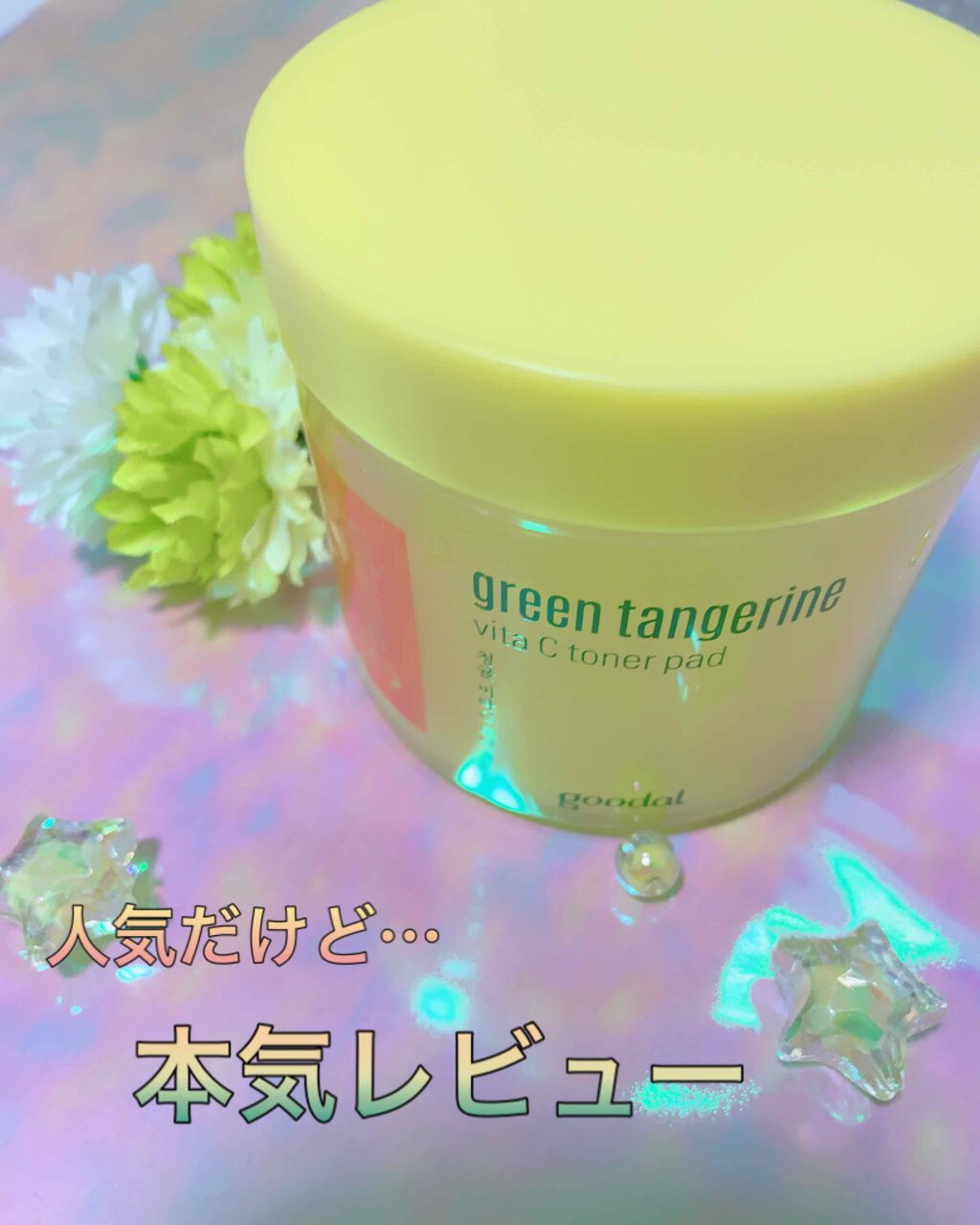 グリーンタンジェリン ビタCダークスポットケアパッド/goodal/トナーパッドを使ったクチコミ(1枚目)
