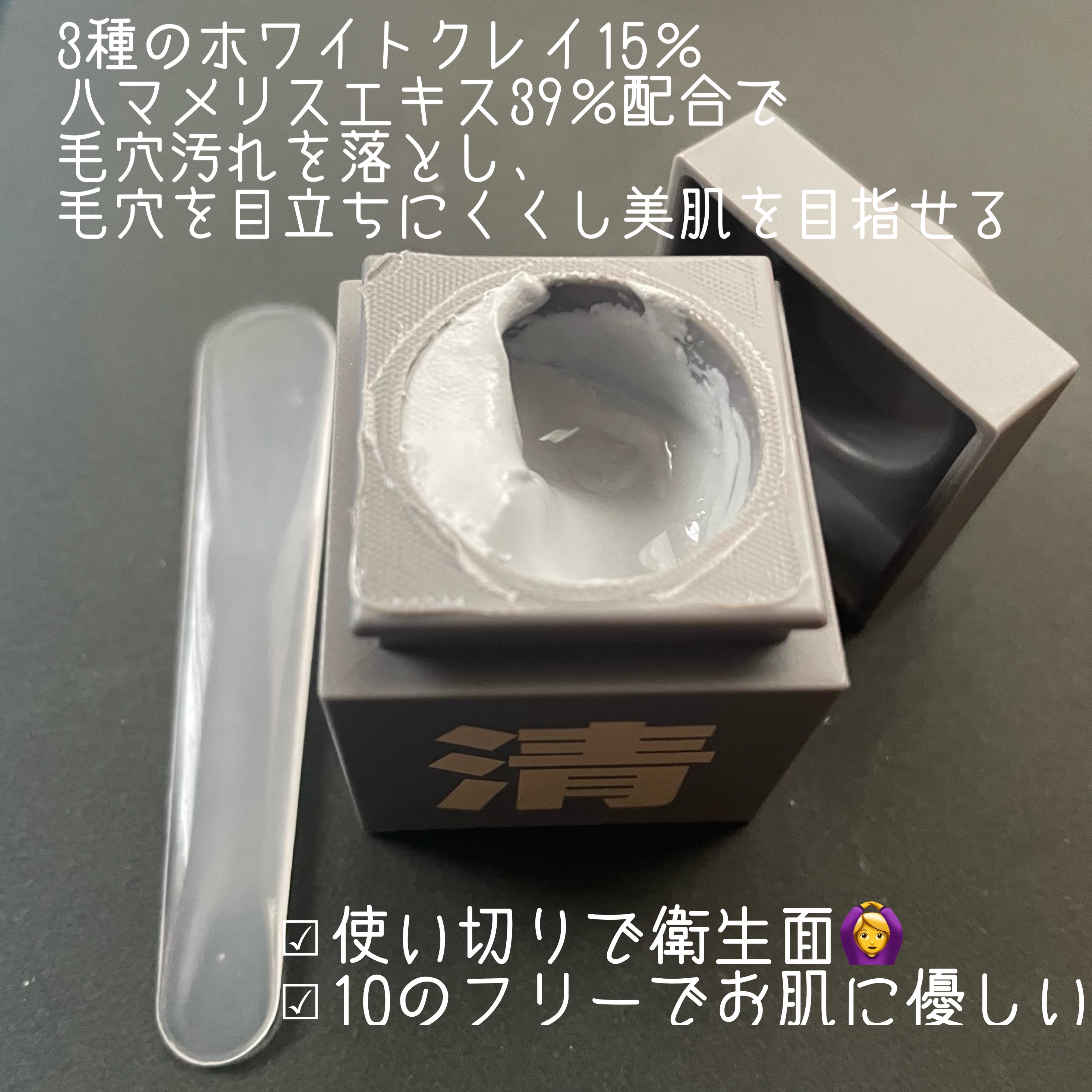 クレイパック 清 ダークグレー（さっぱり）/C+/洗い流すパック・マスクを使ったクチコミ（3枚目）