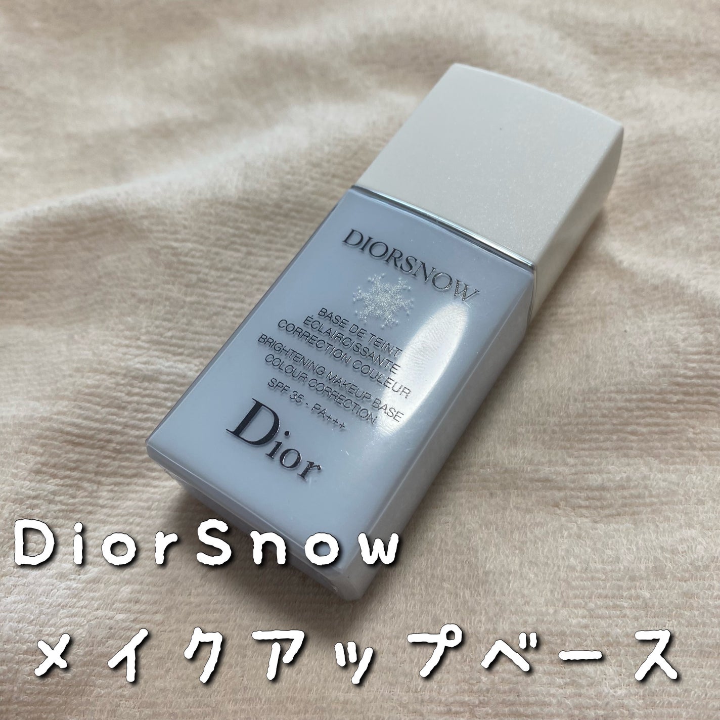 【旧】スノー メイクアップ ベース UV35 SPF35/PA+++/Dior/化粧下地を使ったクチコミ(1枚目)