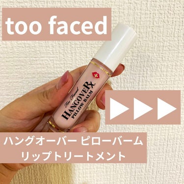 ～トゥー フェイスド ハングオーバー～ ピロー バーム リップ トリートメント/Too Faced/リップケア・リップクリームを使ったクチコミ（1枚目）