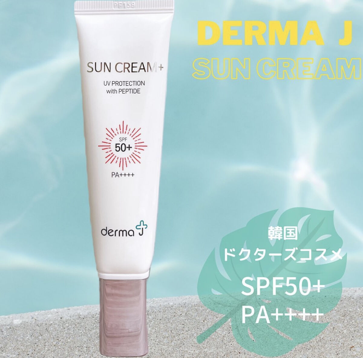 サンクリーム＋/ DermaJ/日焼け止めクリームを使ったクチコミ（1枚目）