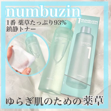 1番 青草たっぷり93％整肌トナー/numbuzin/化粧水を使ったクチコミ（1枚目）