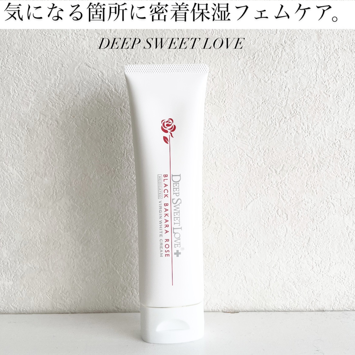 薬用ヴァージンホワイトクリーム/ディープスイートラブ/フェイスクリームを使ったクチコミ（1枚目）