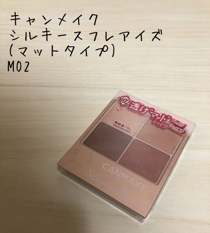 シルキースフレアイズ(マットタイプ)/キャンメイク/アイシャドウパレットを使ったクチコミ(1枚目)