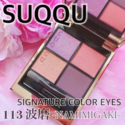 シグニチャー カラー アイズ/SUQQU/アイシャドウパレットを使ったクチコミ(1枚目)