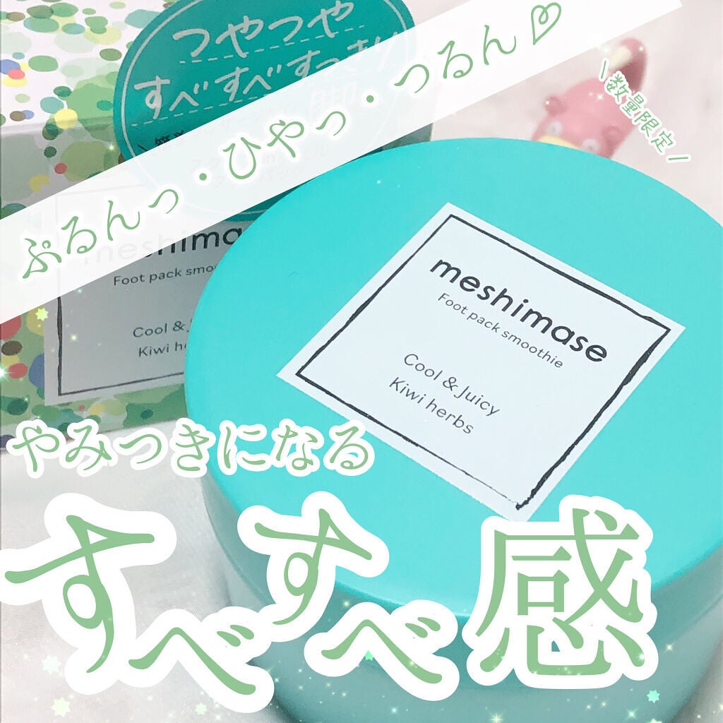 フットパックスムージー /meshimase/レッグ・フットケアを使ったクチコミ(1枚目)