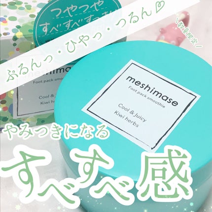 フットパックスムージー /meshimase/レッグ・フットケアを使ったクチコミ(1枚目)