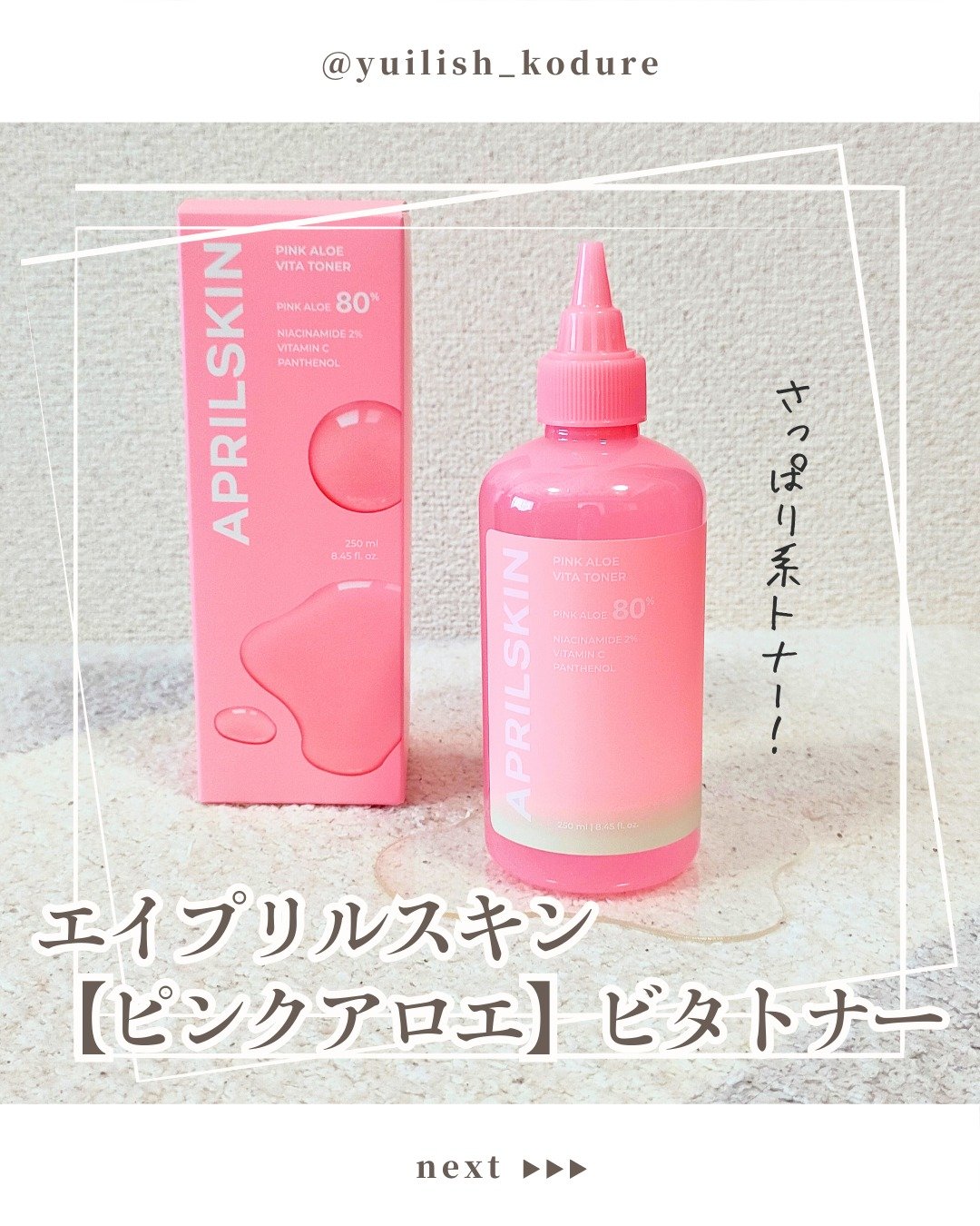 ピンクアロエビタトナー/APRILSKIN/化粧水を使ったクチコミ（1枚目）