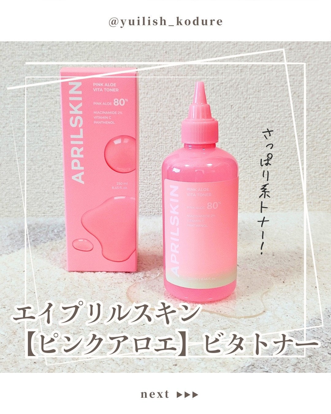 ピンクアロエビタトナー/APRILSKIN/化粧水を使ったクチコミ(1枚目)