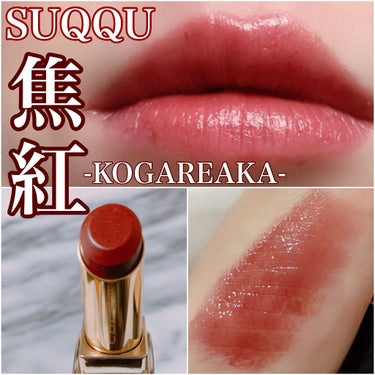 SUQQU モイスチャー リッチ リップスティック 10 焦紅 新品