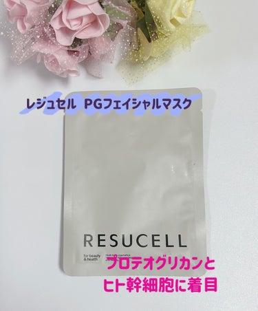 レジュセル PG フェイシャルマスク/RESUCELL/シートマスク・パックを使ったクチコミ（1枚目）