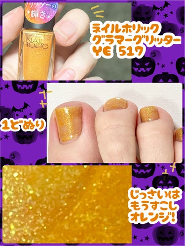 ＼🎃キラキラ激かわ🎃／

ネイルホリック Glamour Glitter YE571
396円


【色味】
オレンジと黄色のラメがたっぷり入ったかぼちゃ色です！！

【ラメorマット】
ラメラメ！！触ると少しザラっとするぐらいラメが入っています！

【乾く速さ】
ネイルホリックは早くもなく遅くもなく…普通です！

【発色】
ラメが多いからか1度塗りでも思っていた以上に発色してくれました！時間が無い方は1度塗りで十分だと思います！

ゆっくり時間が取れる方は2度塗りして更にギラギラさせて欲しいっっ！！！

【良いところ】
ハロウィン色でかわいいところです🎃🎃🎃
あとキャッチフレーズのグラマーグリッターの輝き、が好きすぎる！！


とっても可愛いので、皆さんハロウィンの爪にぜひ〜〜！！！✨🎃🦇🕸

の画像 その1