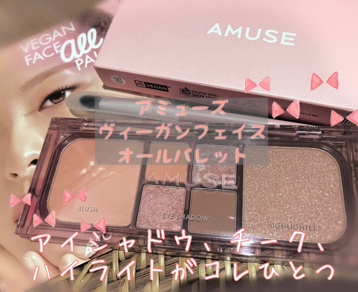 ヴィーガンフェイスオールパレット 02ピーチグロウ/AMUSE/アイシャドウパレットを使ったクチコミ（1枚目）
