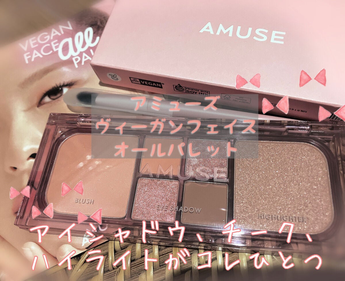 ヴィーガンフェイスオールパレット/AMUSE/アイシャドウパレットを使ったクチコミ(1枚目)