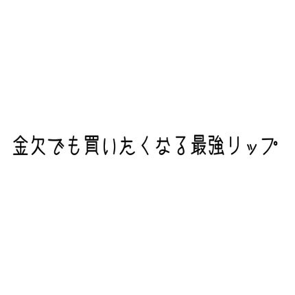 38°C / 99°F リップトリートメント (リップ美容液)/UZU BY FLOWFUSHI/リップケアを使ったクチコミ(1枚目)