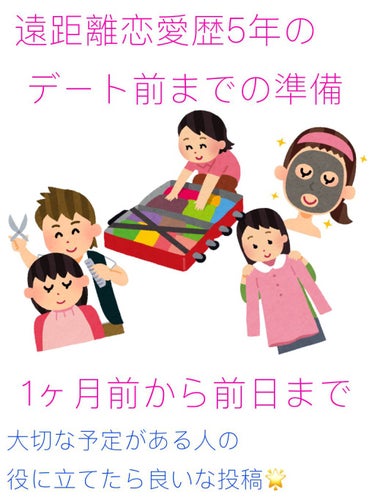 遠距離恋愛歴5年なんですが、
私が彼に会いに行く前にしてる準備や知識が
他の人に便利がられるので、投稿します。
旅行やデート、友達とお出かけなど楽しみな日がある人達の役に立つと幸いてす🥰


では！！！