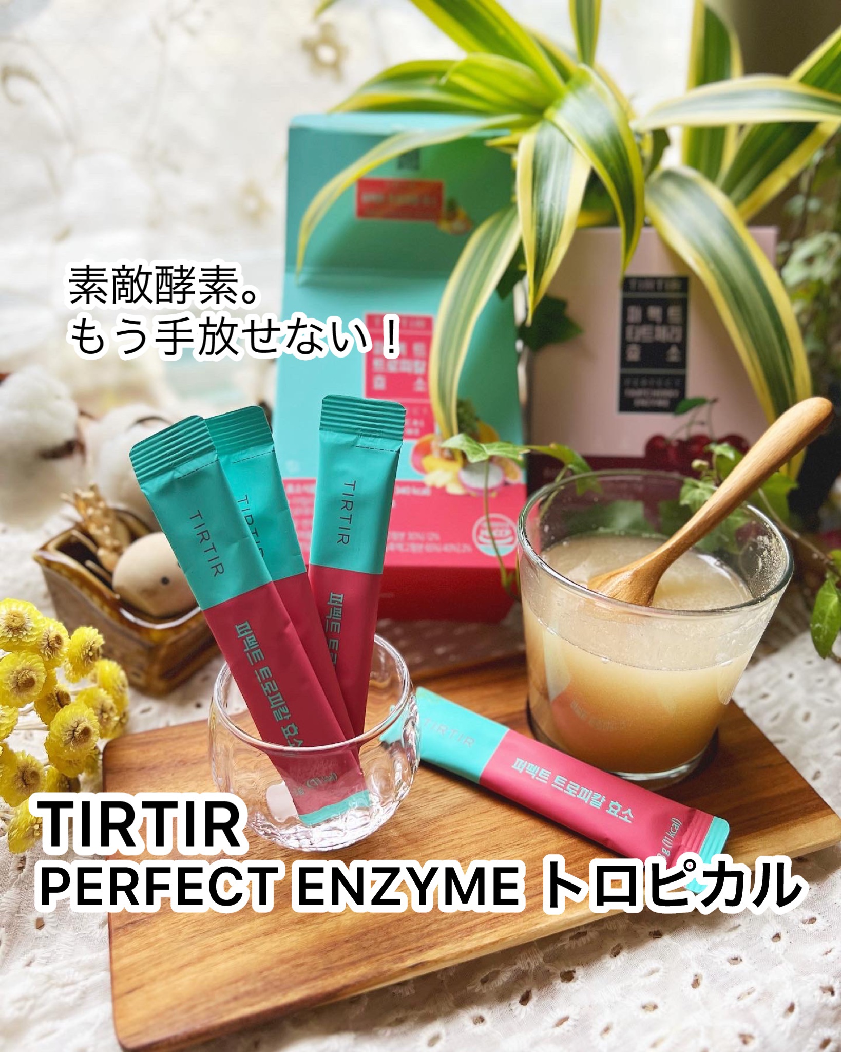 パーフェクトトロピカル酵素/TIRTIR(ティルティル)/健康サプリメントを使ったクチコミ（1枚目）