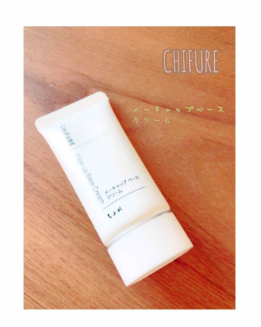 メーキャップ ベース クリーム/ちふれ/化粧下地を使ったクチコミ（1枚目）