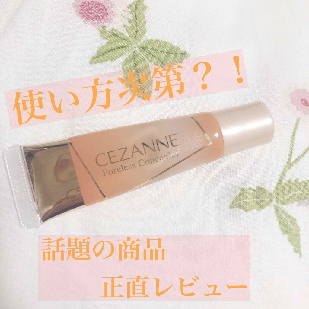 毛穴レスコンシーラー/CEZANNE/クリームコンシーラーを使ったクチコミ(1枚目)